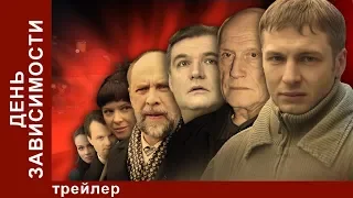 День Зависимости. Трейлер. Фильм. StarMedia. Детектив