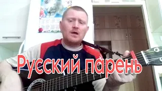 Русский парень.🔥🌊 Песни под гитару.