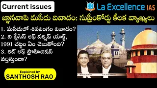 జ్ఞానవాపి మసీదు వివాదం||Gyanvapi mosque controversy explained in Telugu by Santhosh Rao  | Mana LaEx