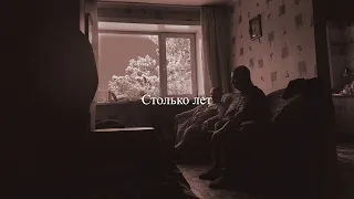 LUV RIZE - Столько лет (Альбом «FAREWELL»)