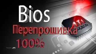 Как перепрошить Bios видеокарты AMD из под Windows