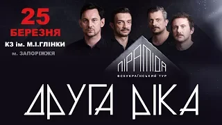 анонс: группа «Друга Ріка», 25.03.2018, Запорожье