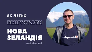 Еміграція до Нової Зеландії. Immigration to New Zealand.