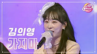 【클린버전】 김의영 - 가지마 ❤화요일은 밤이 좋아 89화 ❤ TV CHOSUN 231114 방송