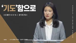 만나교회 [은하수] '기도'함으로 - 문지희 목사 | 2023-09-27