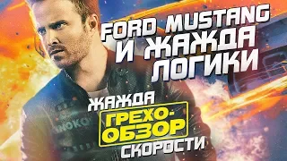 Грехо-Обзор "Need for Speed: Жажда скорости" (Киногрехи)