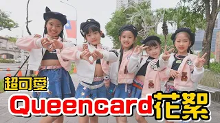 （MV花絮）一群8歲的小朋友跳Queencard真的太可愛啦!騙人生女兒啦!
