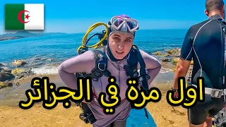 صيف و البحر في الجزائر بعد سنوات من الغربة 🇩🇿 احساس غريب 😰