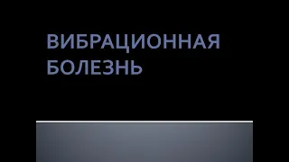 Вибрационная болезнь. Луняков В.А.