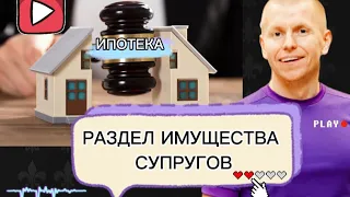 Раздел имущества супругов в кредитном, ипотечном деле #адвокатВасильевПавелСергеевич