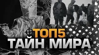 ТОП5 НЕРАСКРЫТЫХ ТАЙН МИРА