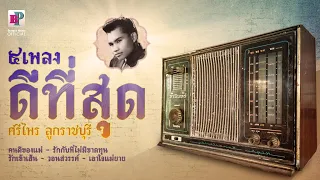 5 เพลงดัง ดีที่สุด  -  ศรีไพร ลูกราชบุรี    [ Official Audio ]