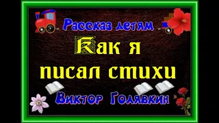 Как я писал стихи, Виктор Голявкин ,Рассказы детям, читает Павел Беседин