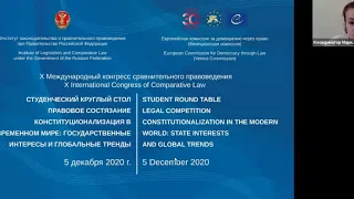 КС15 "Конституционализация в современном мире государственные интересы и глобальные тренды"