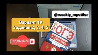 Вариант 19, задания 2, 3, 4, 5.  ОГЭ по русскому языку, Цыбулько.