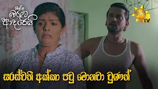 සරස්වතී අක්කා පවු මොනවා වුණත් | Ralla Weralata Adarei