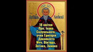 Церковний календар 18 квітня