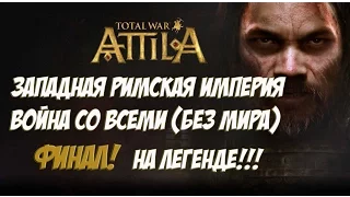 Total War: Attila ЗРИ. Легенда. ВОЙНА СО ВСЕМИ. ФИНАЛ.