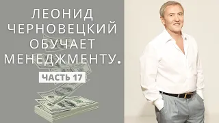 Леонид Черновецкий обучает менеджменту. История становления Правэкс-банка (ч.17)