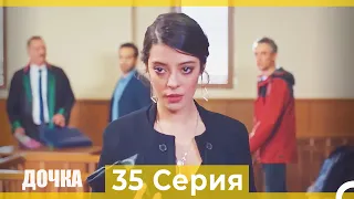 Дочка 35  Серия (Русский Дубляж)