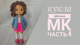 Кукла Танечка//Подробный мастер класс крючком//Часть 4//Вяжем одежду//