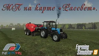 FS19. РАТ в МП на карте "Рассвет" с модом сезон №30[2 камеры]