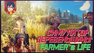 Пробуем игру симулятор алкаша-фермера⚡Farmer`s Life⚡