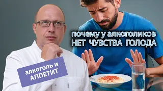 🍺 Алкоголь и аппетит: почему во время запоев у алкоголиков отсутствует чувство голода? 🍽️