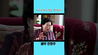 #150만뷰 #배우 전원주의 폭로