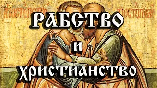 Почему христианство не боролось с рабством?