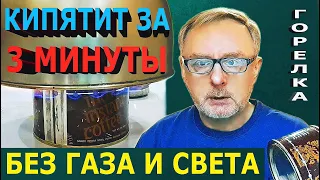 Горелку судного дня сделает каждый: Без газа и электричества / Doomsday Burner (everyone will do)