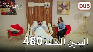 اليمين الحلقة 480 | مدبلج عربي