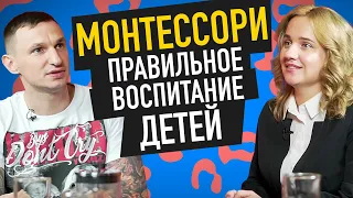 Философия МОНТЕССОРИ. Правильное развитие ребенка.