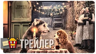 ЛЕДИ И БРОДЯГА — Русский трейлер | 2019 | Новые трейлеры