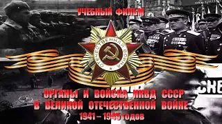 Органы и войска НКВД СССР в Великой Отечественной войне 1941 - 1945 годов