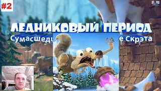 Ice Age Scrat's Nutty Adventure - Интересное прохождение №2