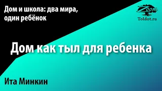 Урок для женщин. Дом как тыл для ребенка. Ита Минкин