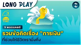 9 พอดแคสต์รวมข้อคิดเรื่อง “การเงิน” ที่ช่วยให้ชีวิตเรามั่งคั่ง | Podcast Longplay 5M