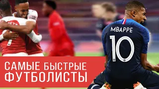 ТОП 10 Самых быстрых игроков в PES 21.