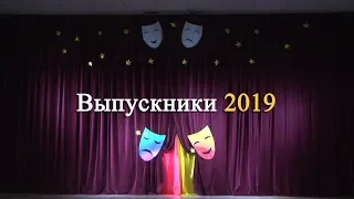 Выпускники 2019 концерт