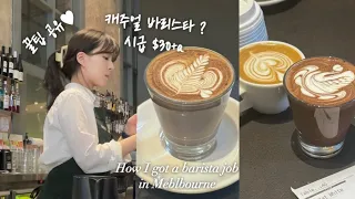 Finding Australian Cafe Aussie-job ♥ Sharing tips on how to got a Melbourne barista job