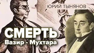 Смерть Вазир - Мухтара. Юрий Тынянов. Аудиокнига