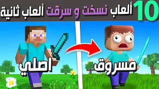 عشرة ألعاب نسخت و سرقت من ألعاب ثانية 😡🤯