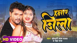 #Video | #Khesari Lal Yadav | हमार जिला | #Neha Raj | Ft. #Komal Singh | Bhojpuri Hit Song