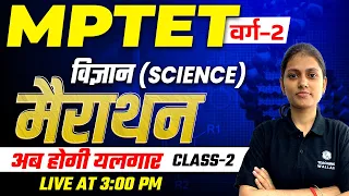 MPTET Varg-2 Science Marathon Class | MPTET Science Marathon Class-2 | MPTET 2023 | Sarika ma'am