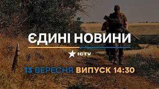 Новини Факти ICTV - випуск новин за 14:30 (13.09.2023)