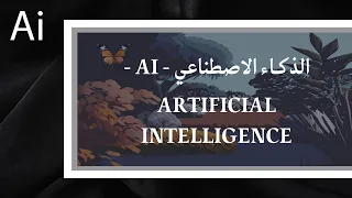 الذكاء الاصطناعي في اليستريتور Ai