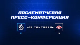 «Динамо» Москва — «Спартак» 18.09.2023. Пресс-конференция.