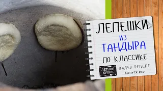 Домашние ТАНДЫРНЫЕ лепешки по классике Видео рецепт в тандыре