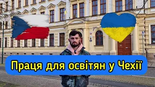 Праця на посаді педагогічного працівника в Чехії. Можливості працевлаштування громадян України.